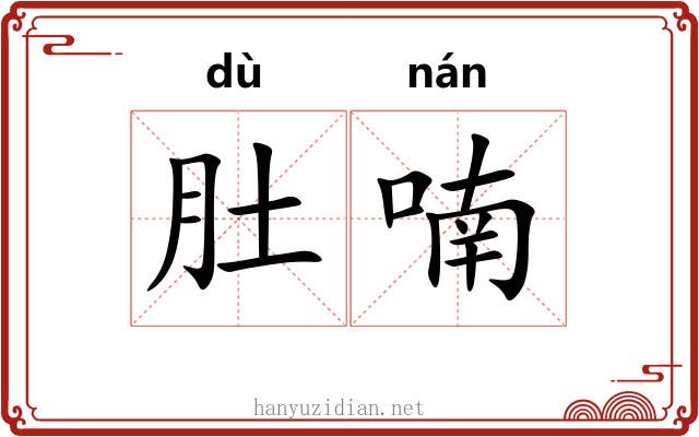 肚喃