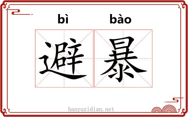 避暴 避暴