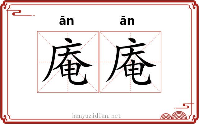 庵庵