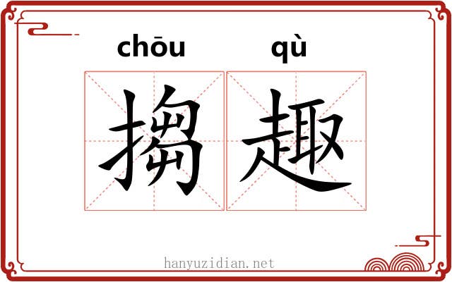 搊趣