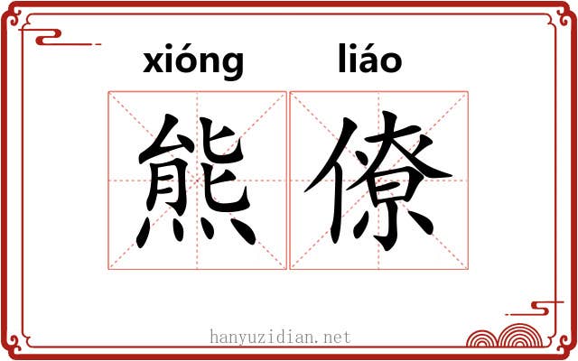 熊僚