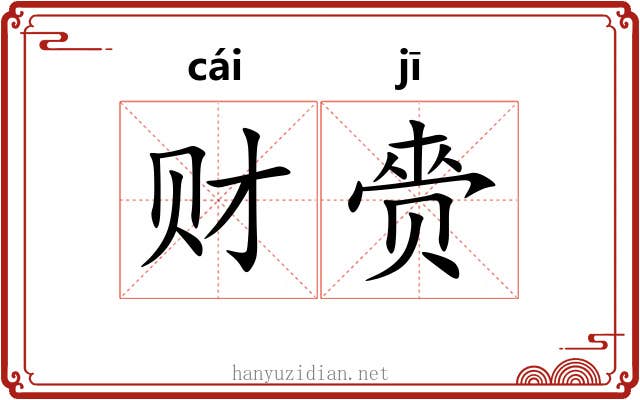 财赍