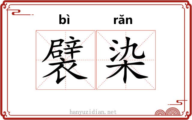 襞染