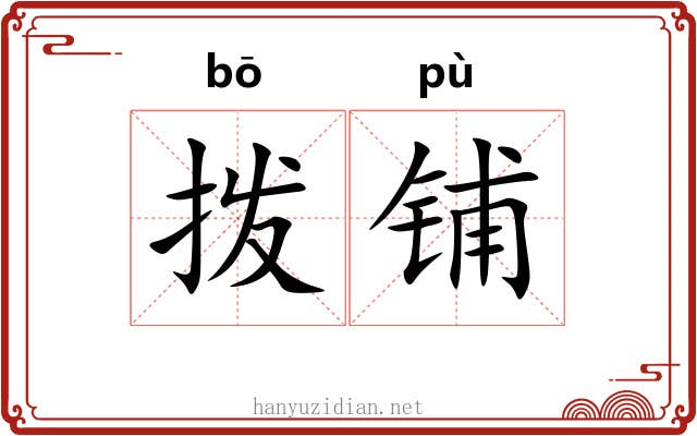 拨铺