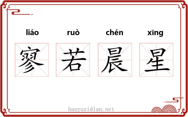 寥若晨星 寥若晨星