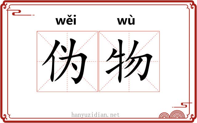 伪物