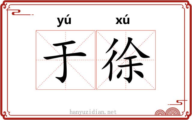 于徐