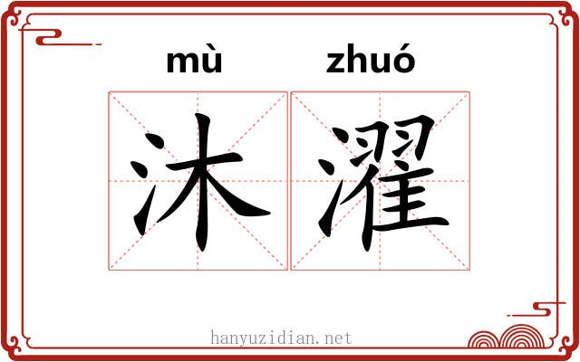 沐濯