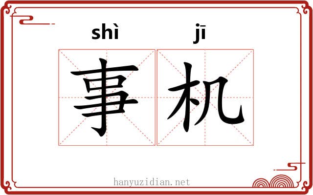 事机 事机