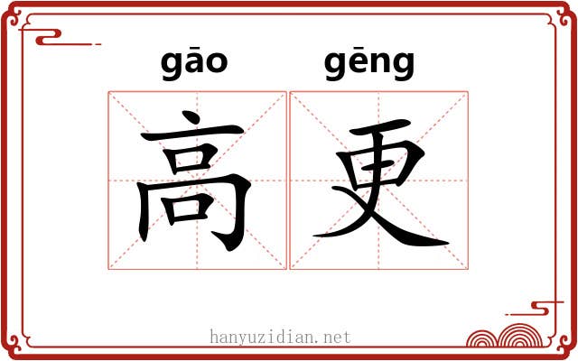 高更 高更