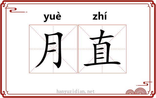 月直 月直
