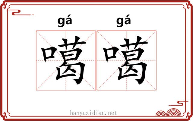噶噶