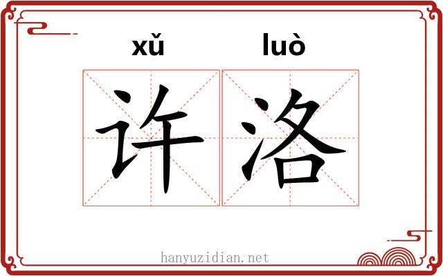 许洛