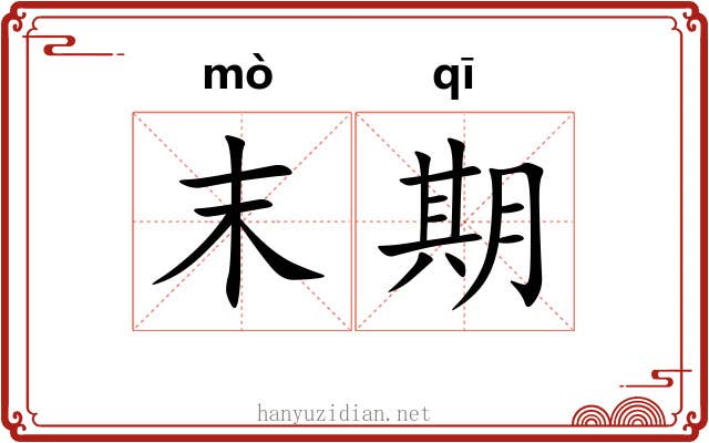 末期