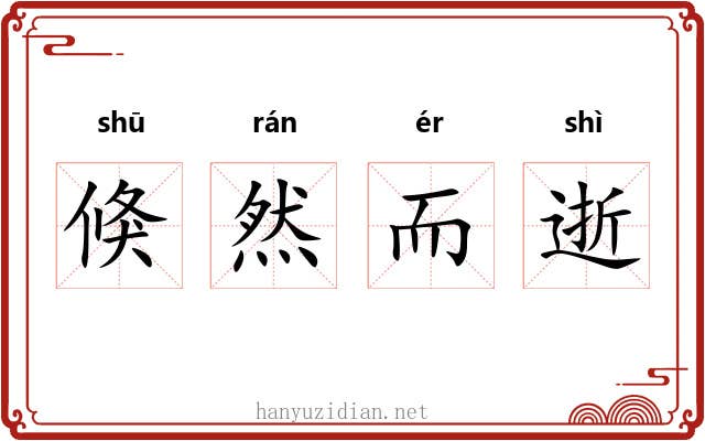 倏然而逝