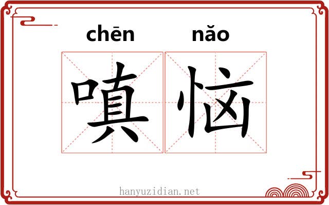 嗔恼