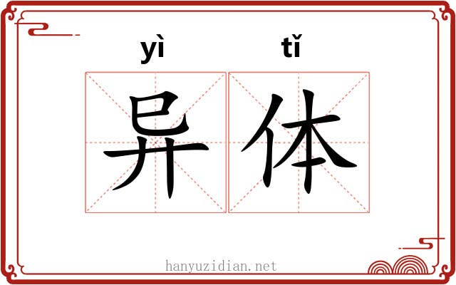 异体 异体