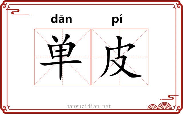 单皮 单皮
