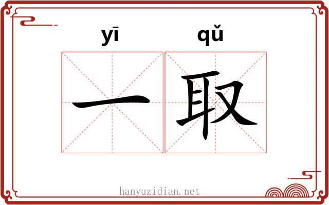 一取
