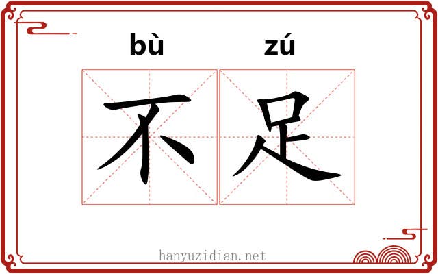 不足