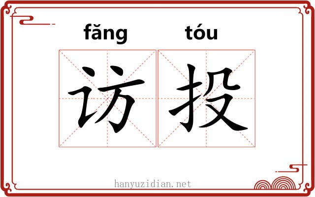 访投