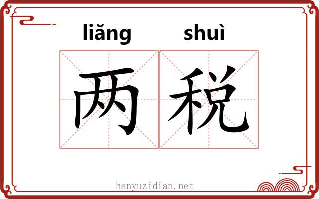 两税