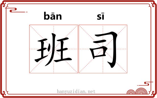 班司 班司