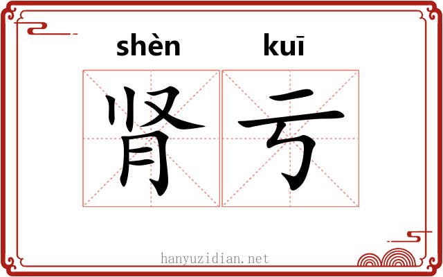 肾亏