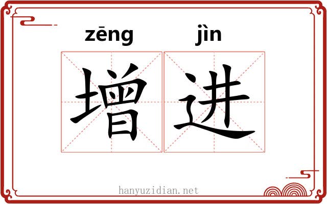 增进