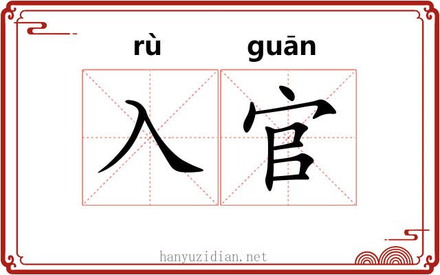 入官 入官