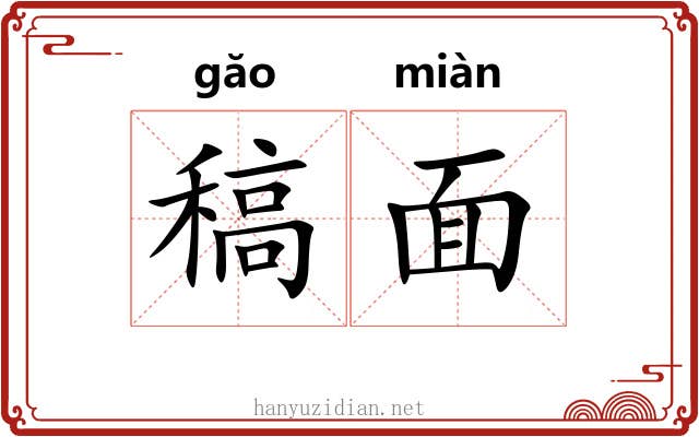 稿面