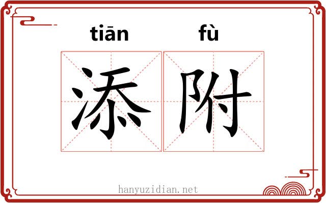 添附