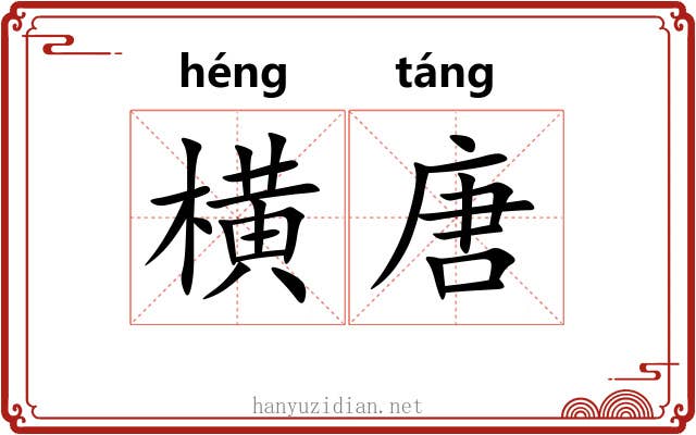 横唐 横唐