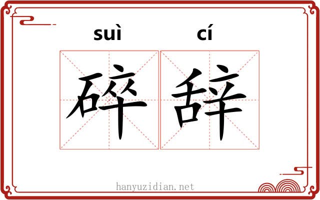 碎辞