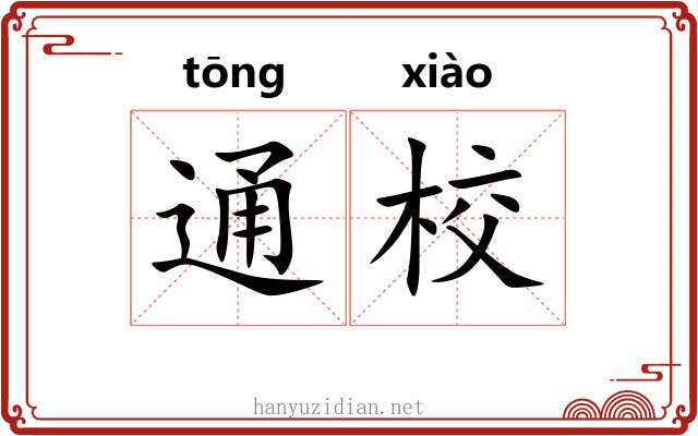 通校 通校