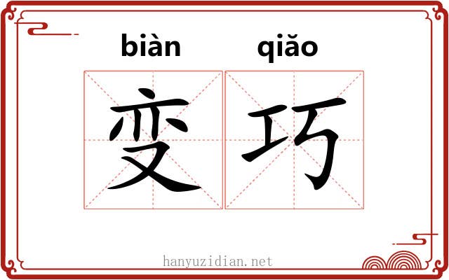 变巧