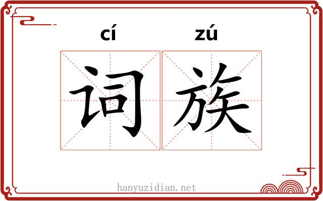词族 词族