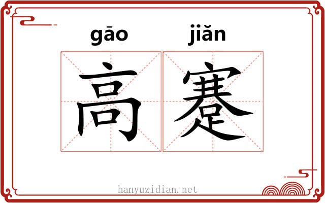 高蹇