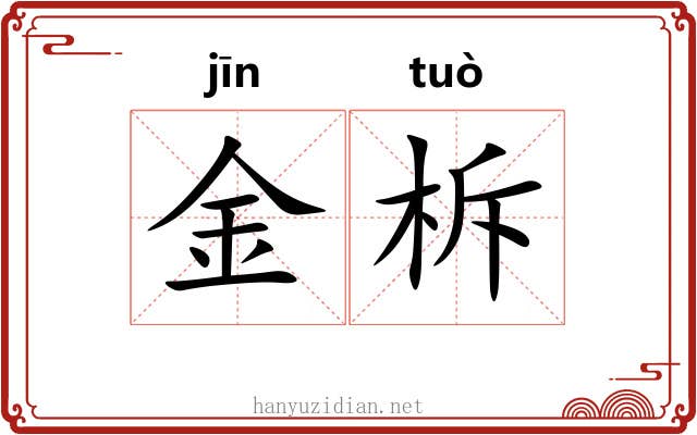 金柝 金柝