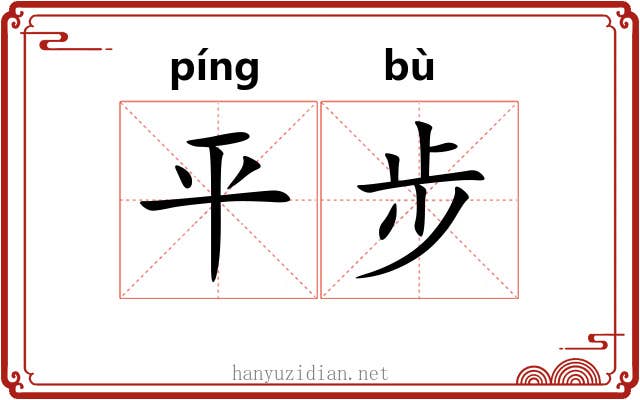 平步 平步