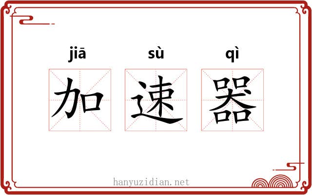 加速器 加速器