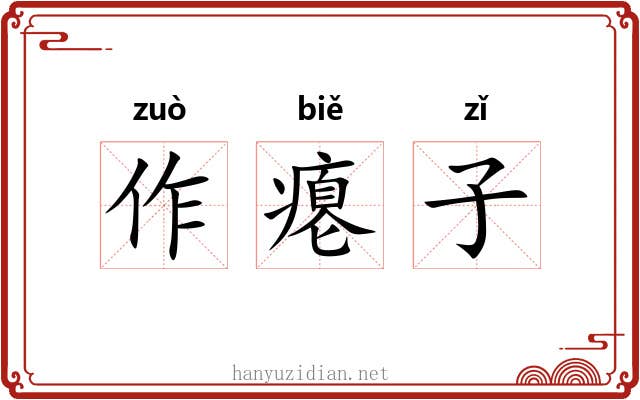 作瘪子 作瘪子