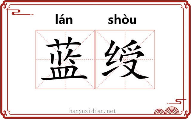 蓝绶