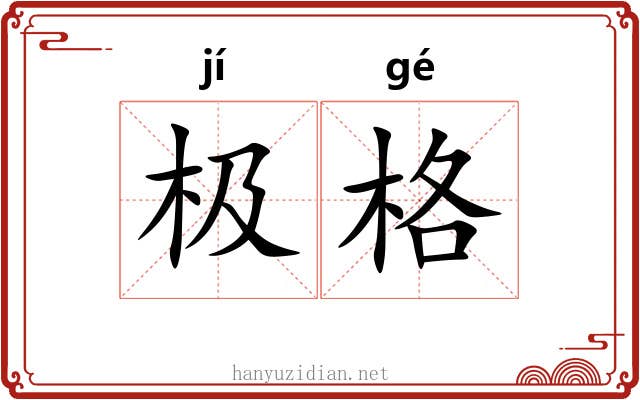 极格 极格
