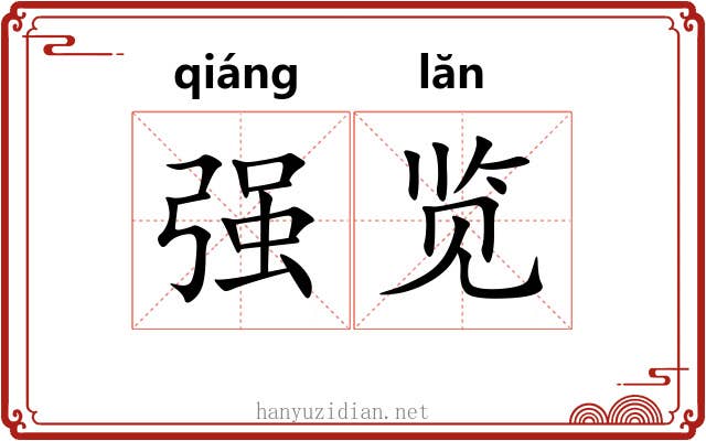 强览 强览