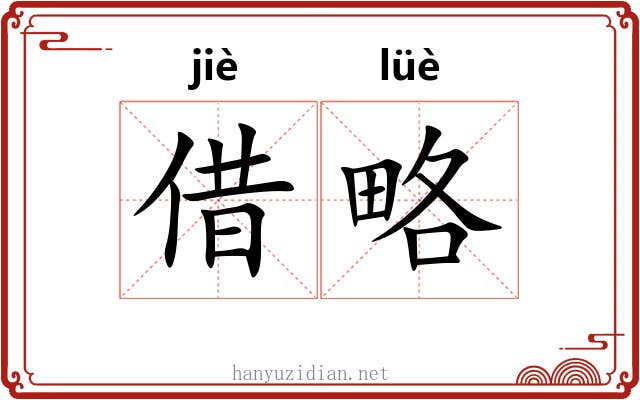借略