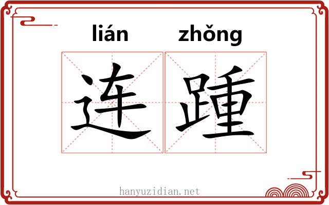 连踵 连踵