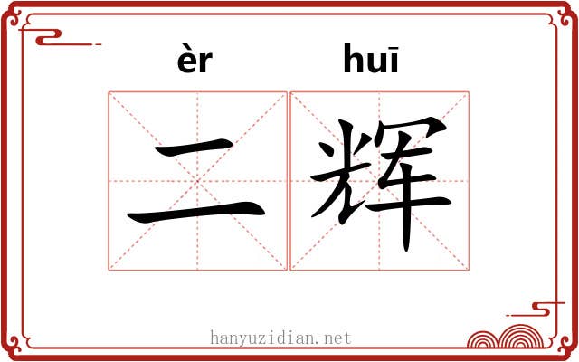 二辉