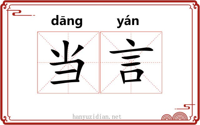 当言 当言