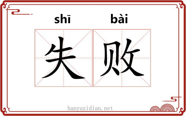 失败 失败